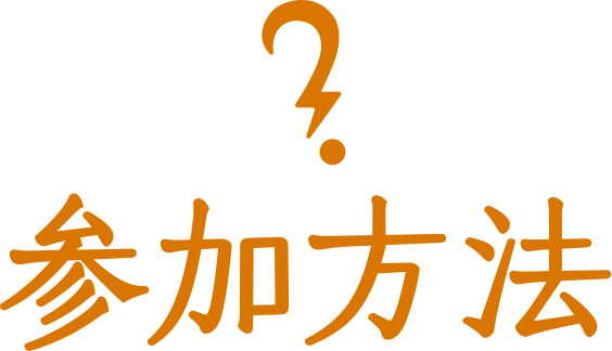 参加方法